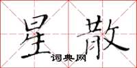 黄华生星散楷书怎么写