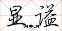 荆霄鹏显谥行书怎么写