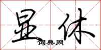 荆霄鹏显休行书怎么写