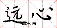 周炳元远心楷书怎么写