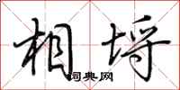荆霄鹏相埒行书怎么写