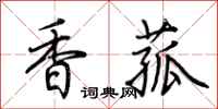 荆霄鹏香菰行书怎么写