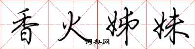 荆霄鹏香火姊妹行书怎么写