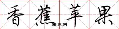 荆霄鹏香蕉苹果行书怎么写