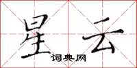 黄华生星云楷书怎么写