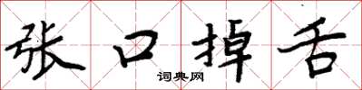 周炳元张口掉舌楷书怎么写