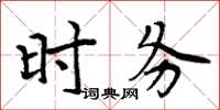 周炳元时务楷书怎么写