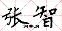 周炳元张智楷书怎么写