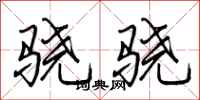 荆霄鹏骁骁行书怎么写