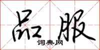 荆霄鹏品服行书怎么写