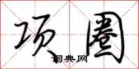 荆霄鹏项圈行书怎么写