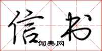 荆霄鹏信书行书怎么写