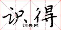 周炳元识得楷书怎么写