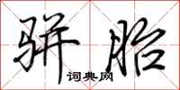 荆霄鹏骈胎行书怎么写