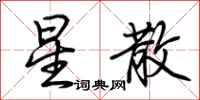 荆霄鹏星散行书怎么写