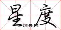 荆霄鹏星度行书怎么写