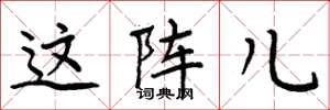 周炳元这阵儿楷书怎么写
