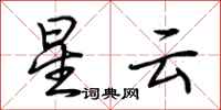 荆霄鹏星云行书怎么写