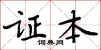 周炳元证本楷书怎么写
