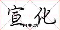 荆霄鹏宣化行书怎么写