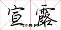 荆霄鹏宣露行书怎么写