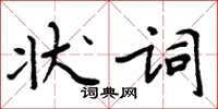 周炳元状词楷书怎么写