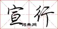 荆霄鹏宣行行书怎么写