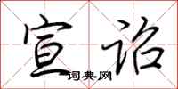 荆霄鹏宣诏行书怎么写