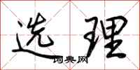 荆霄鹏选理行书怎么写