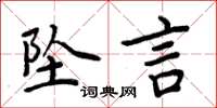 周炳元坠言楷书怎么写
