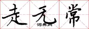 周炳元走无常楷书怎么写