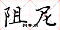 周炳元阻尼楷书怎么写