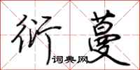 荆霄鹏衍蔓行书怎么写