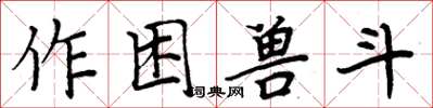 周炳元作困兽斗楷书怎么写