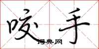 荆霄鹏咬手行书怎么写
