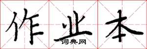 周炳元作业本楷书怎么写