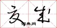 王冬龄夏成草书怎么写