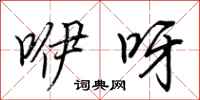 荆霄鹏咿呀行书怎么写