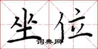 周炳元坐位楷书怎么写