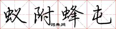 荆霄鹏蚁附蜂屯行书怎么写