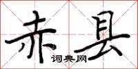 周炳元赤县楷书怎么写