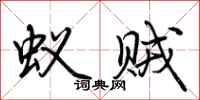 荆霄鹏蚁贼行书怎么写