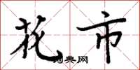 周炳元花市楷书怎么写