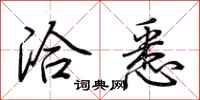 荆霄鹏洽悉行书怎么写