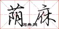 荆霄鹏荫庥行书怎么写