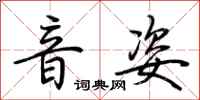 荆霄鹏音姿行书怎么写