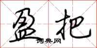 荆霄鹏盈把行书怎么写