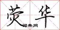 荆霄鹏荧华行书怎么写
