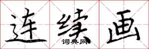 周炳元连续画楷书怎么写