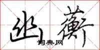 荆霄鹏幽蘅行书怎么写